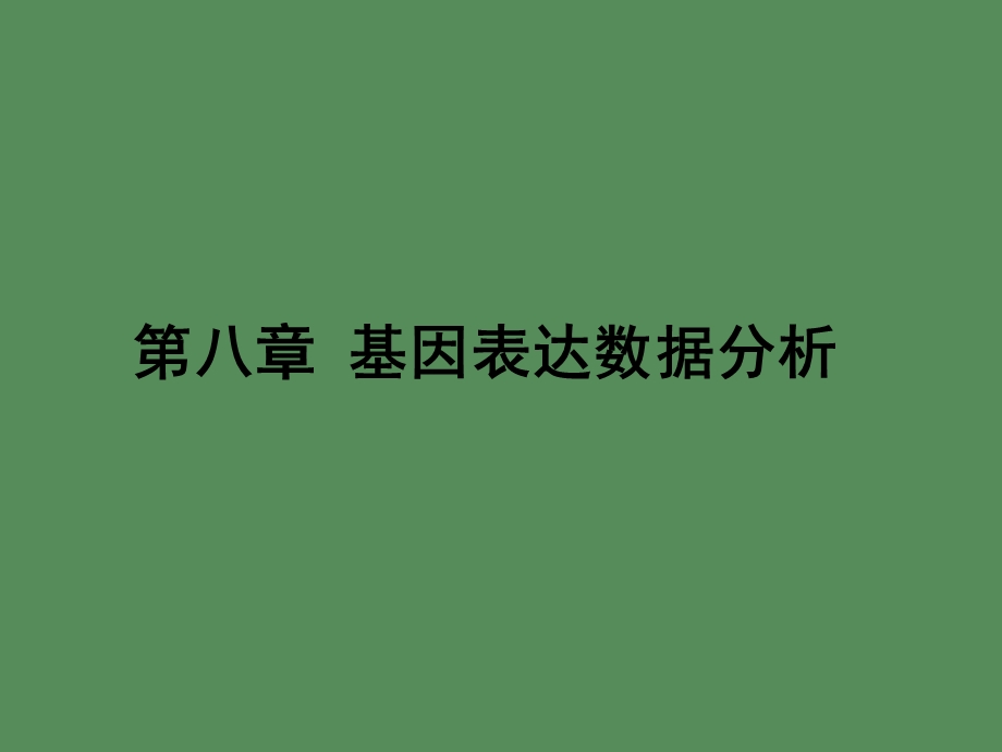 基因表达数据分析.ppt_第1页