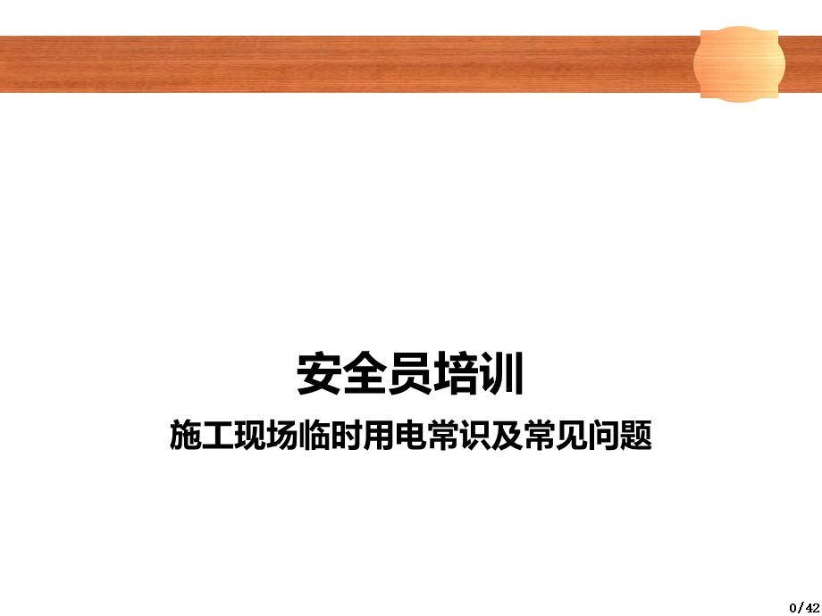 建筑施工现场安全员培训课件之临时用电及常见问题PPT.ppt_第1页