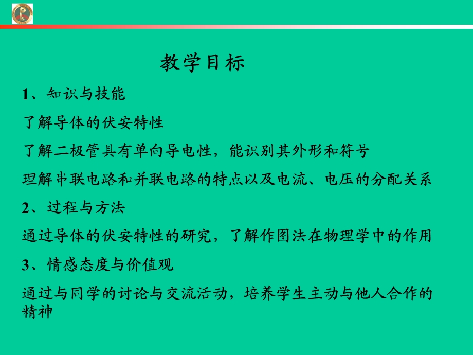 对电阻的进一步研究(正).ppt_第2页