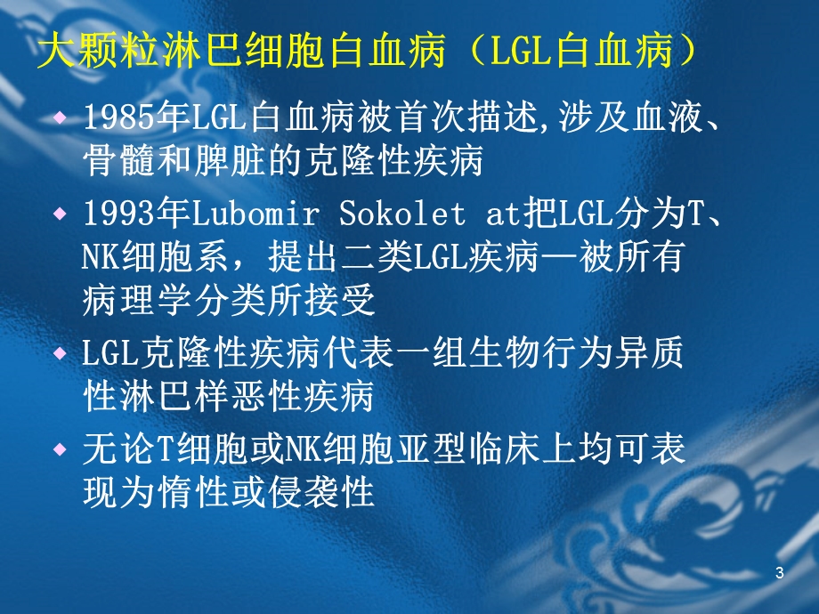 大颗粒淋巴细胞(LGL).ppt_第3页