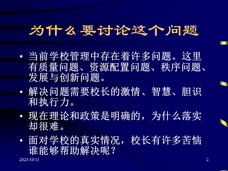 学校管理基本理论 (2).ppt_第2页