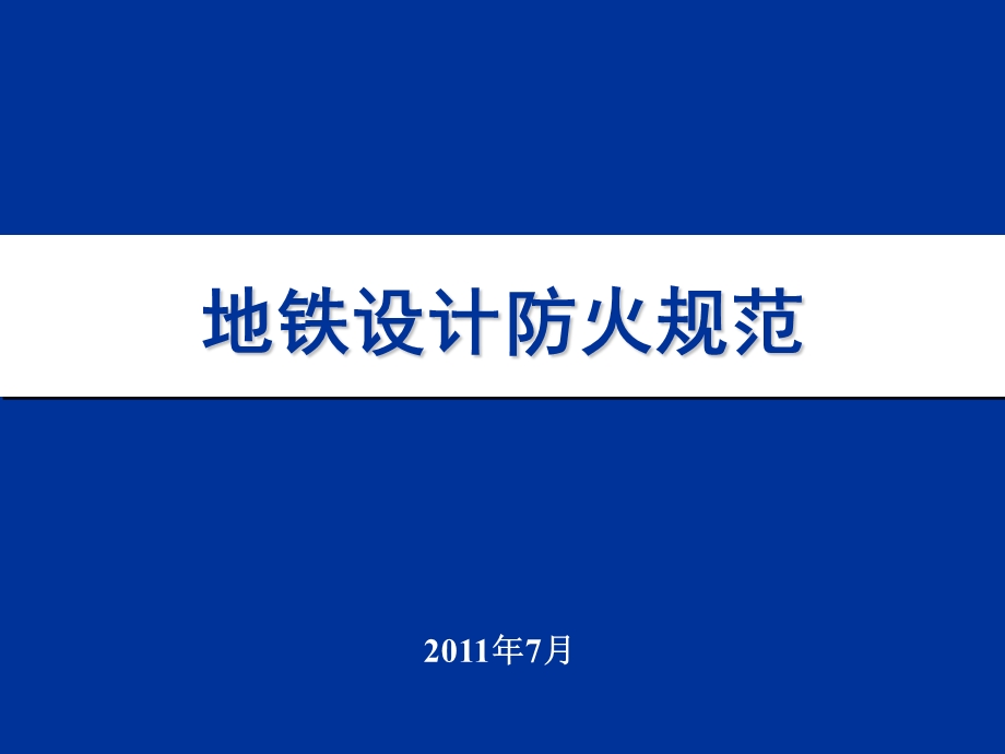 地铁设计防火规范【经典培训PPT】.ppt_第1页