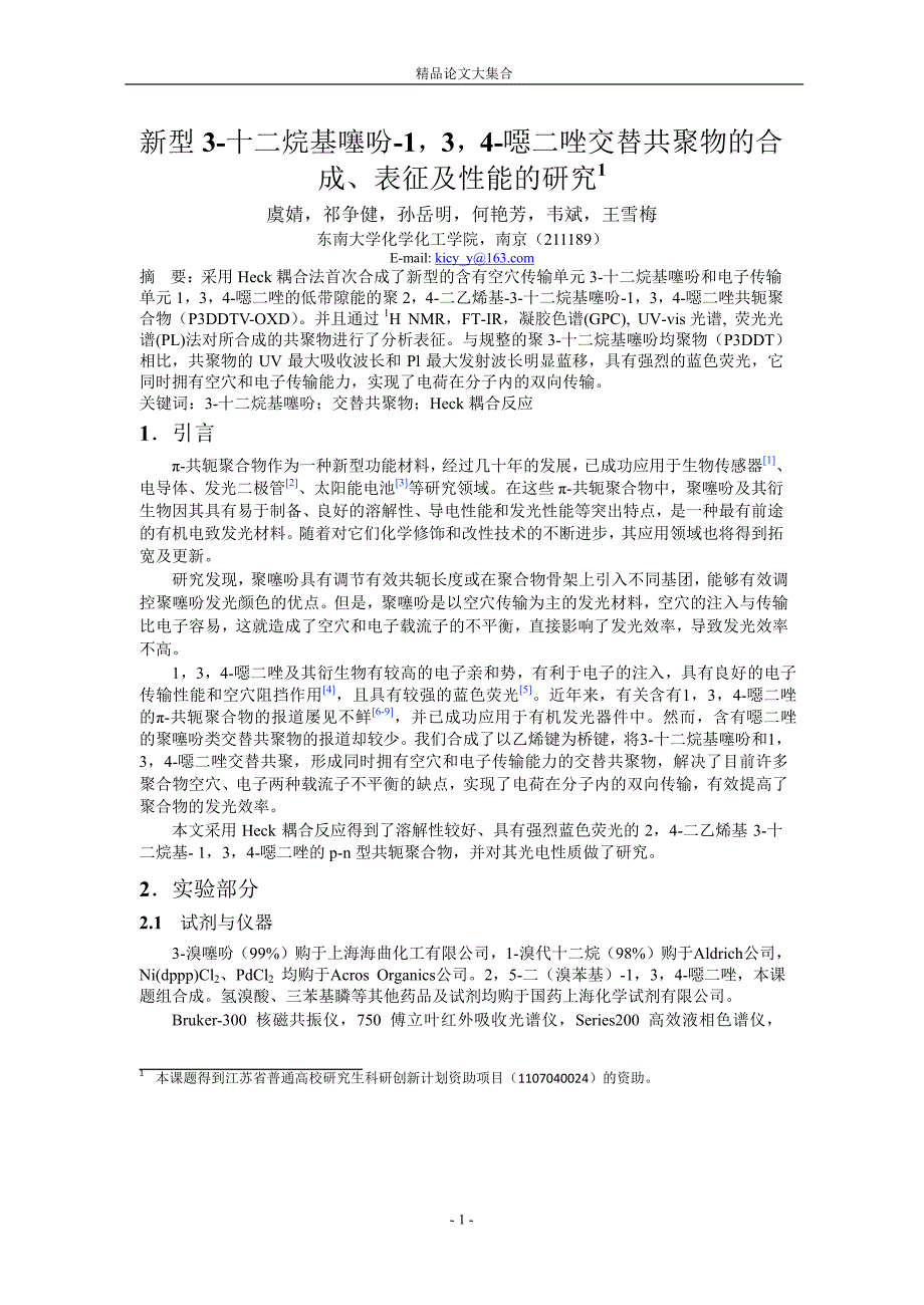 新型 3十二烷基噻吩134噁二唑交替共聚物的合.doc_第1页