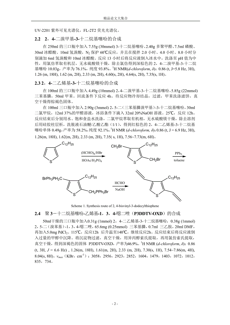 新型 3十二烷基噻吩134噁二唑交替共聚物的合.doc_第2页