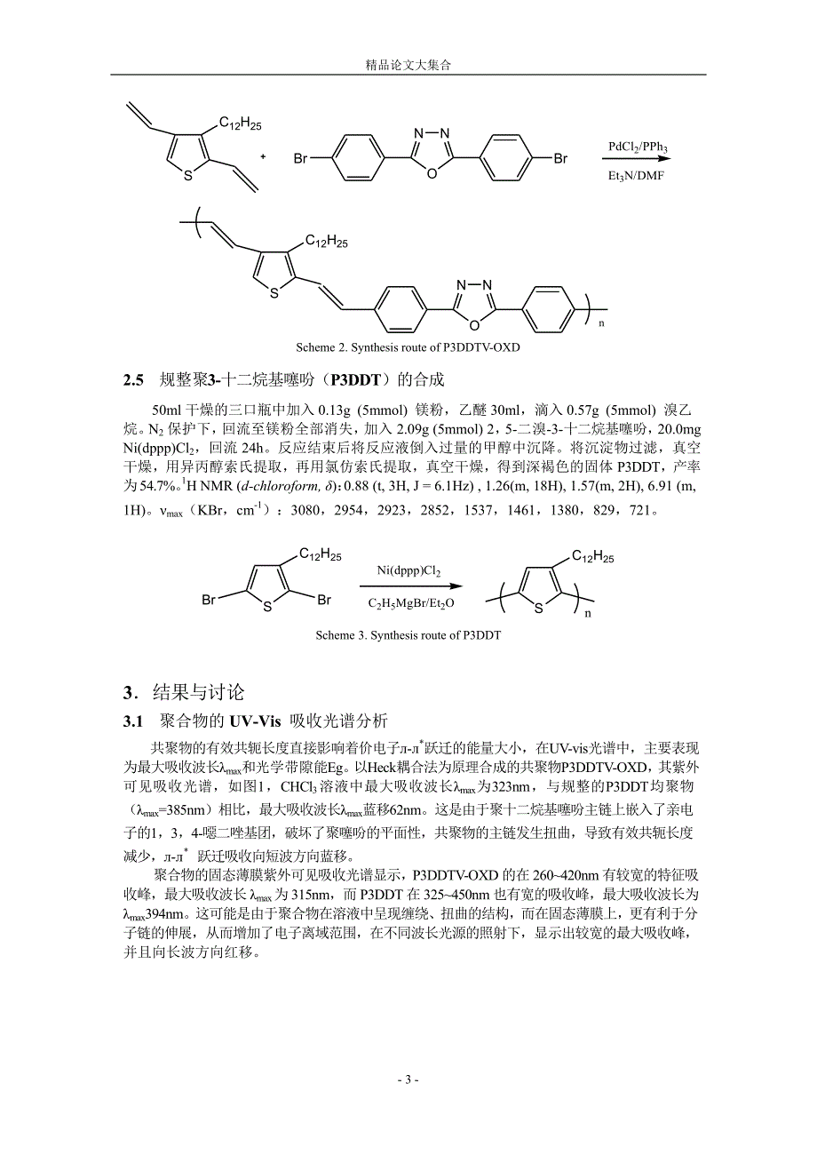 新型 3十二烷基噻吩134噁二唑交替共聚物的合.doc_第3页