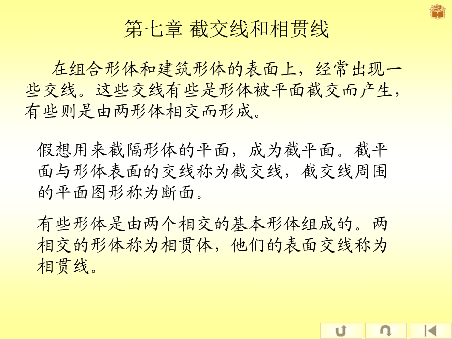 建筑制图第七章截交线与相贯线.ppt_第1页