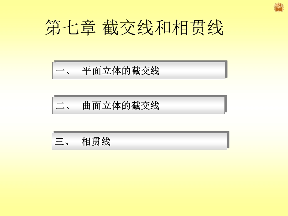 建筑制图第七章截交线与相贯线.ppt_第2页