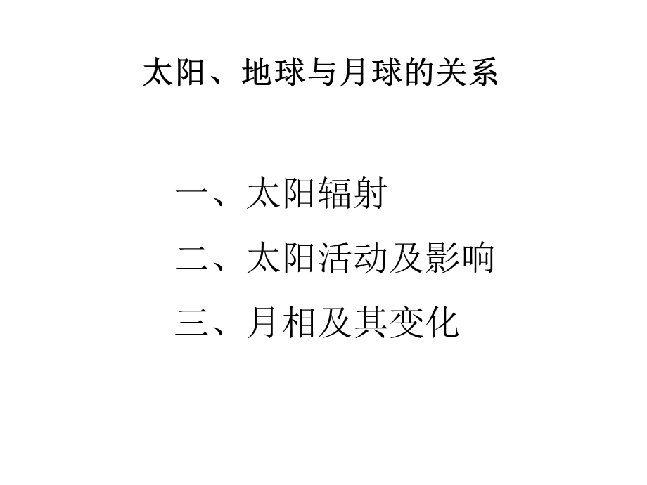 太阳、地球与月球的关系.ppt_第1页