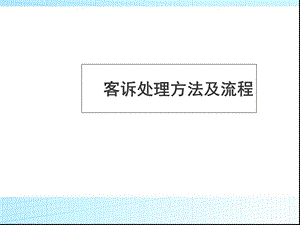 客诉处理方法和流程.ppt