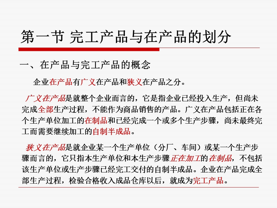 完工产品的核算.ppt_第2页