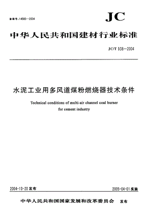 【JC建材标准】JCT 9382004 水泥工业用多风道煤粉燃烧器技术条件.doc