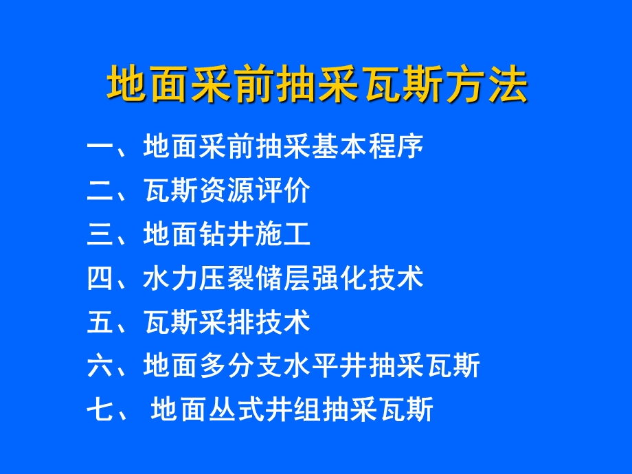 地面钻井采前抽采瓦斯方法.ppt_第1页