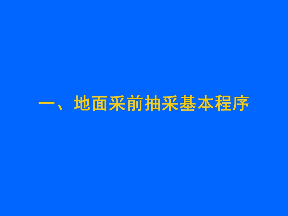 地面钻井采前抽采瓦斯方法.ppt_第2页