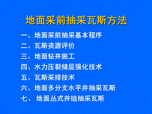 地面钻井采前抽采瓦斯方法.ppt