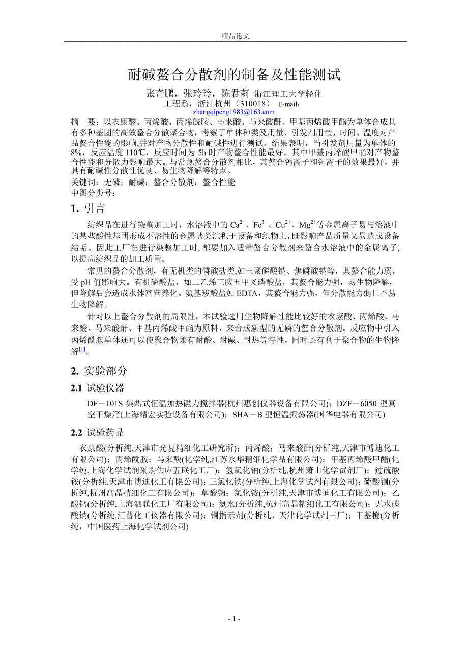 耐碱螯合分散剂的制备及性能测试.doc_第1页