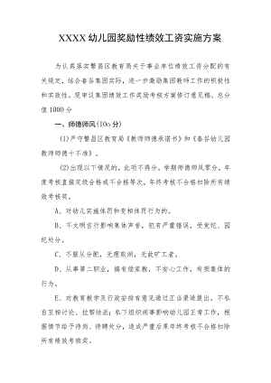 幼儿园奖励性绩效工资实施方案.docx