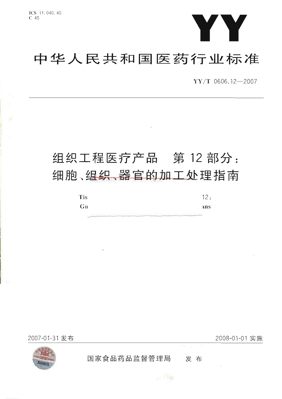 【YY医药行业标准】yyt 0606.12 组织工程医疗产品 第12部分：细胞、组织、器官的加工处理指南.doc_第1页