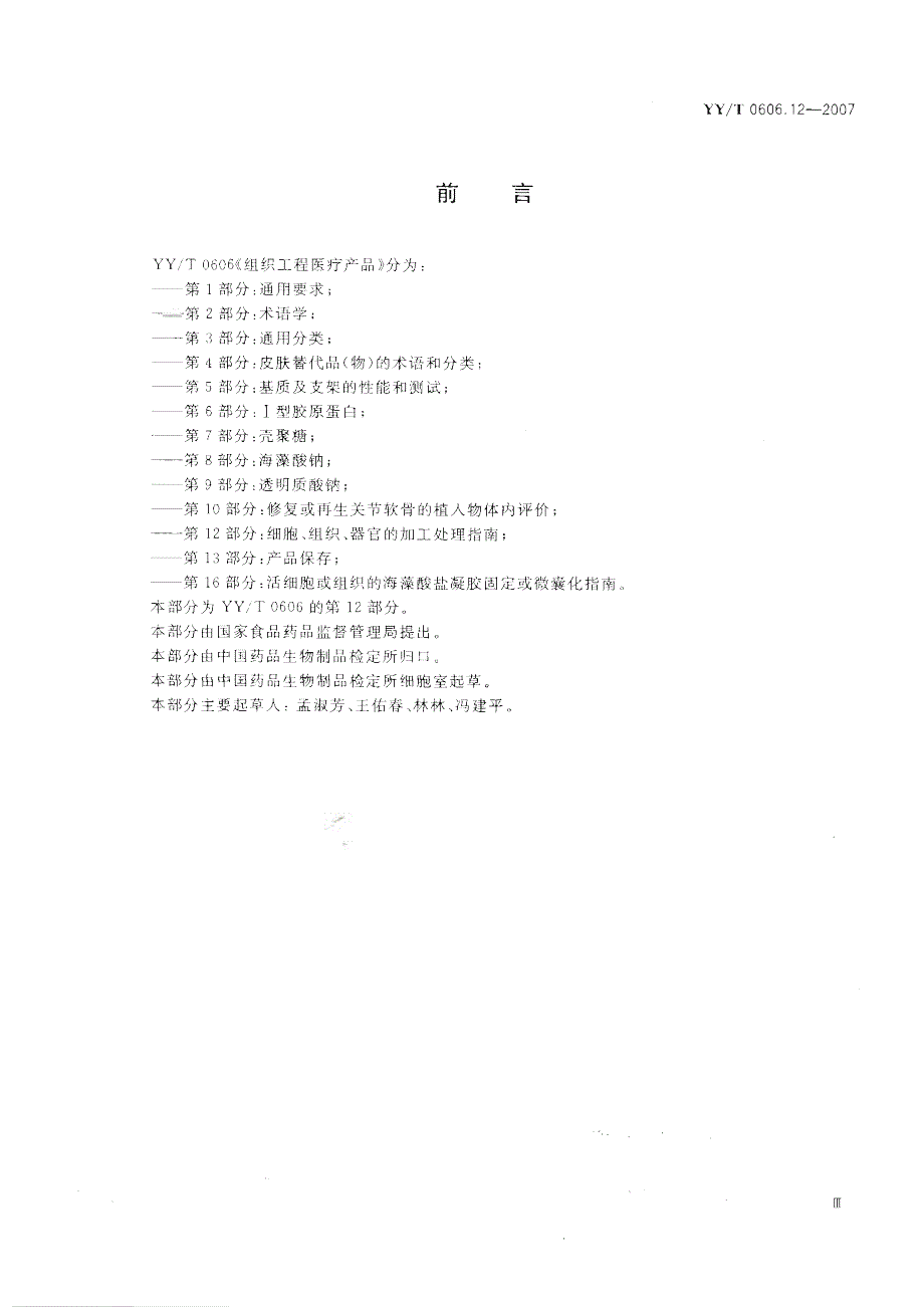 【YY医药行业标准】yyt 0606.12 组织工程医疗产品 第12部分：细胞、组织、器官的加工处理指南.doc_第3页