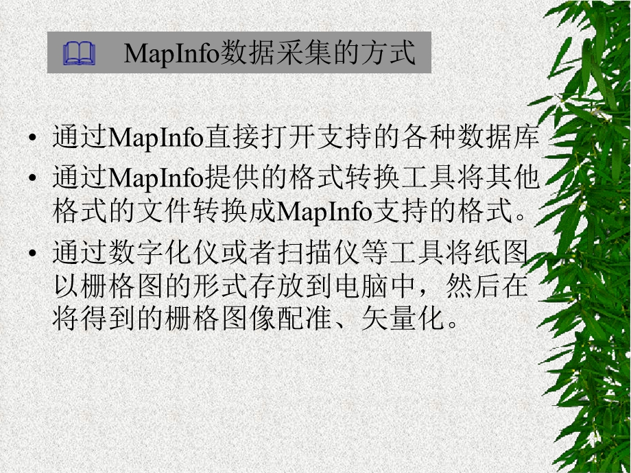 地图绘制与编辑.ppt_第3页