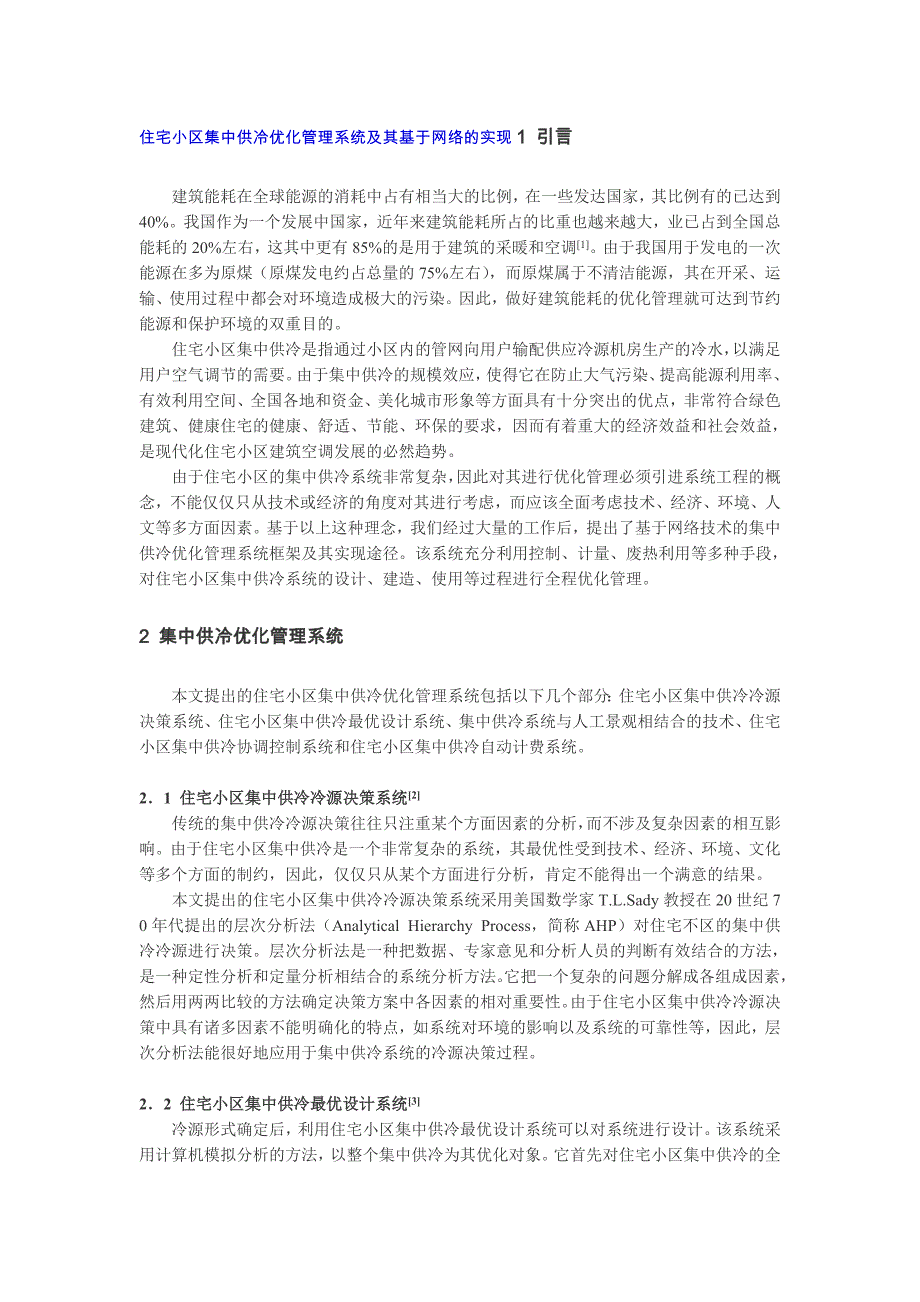 住宅小区集中供冷优化管理系统及其基于网络的实现1 引言.doc_第1页