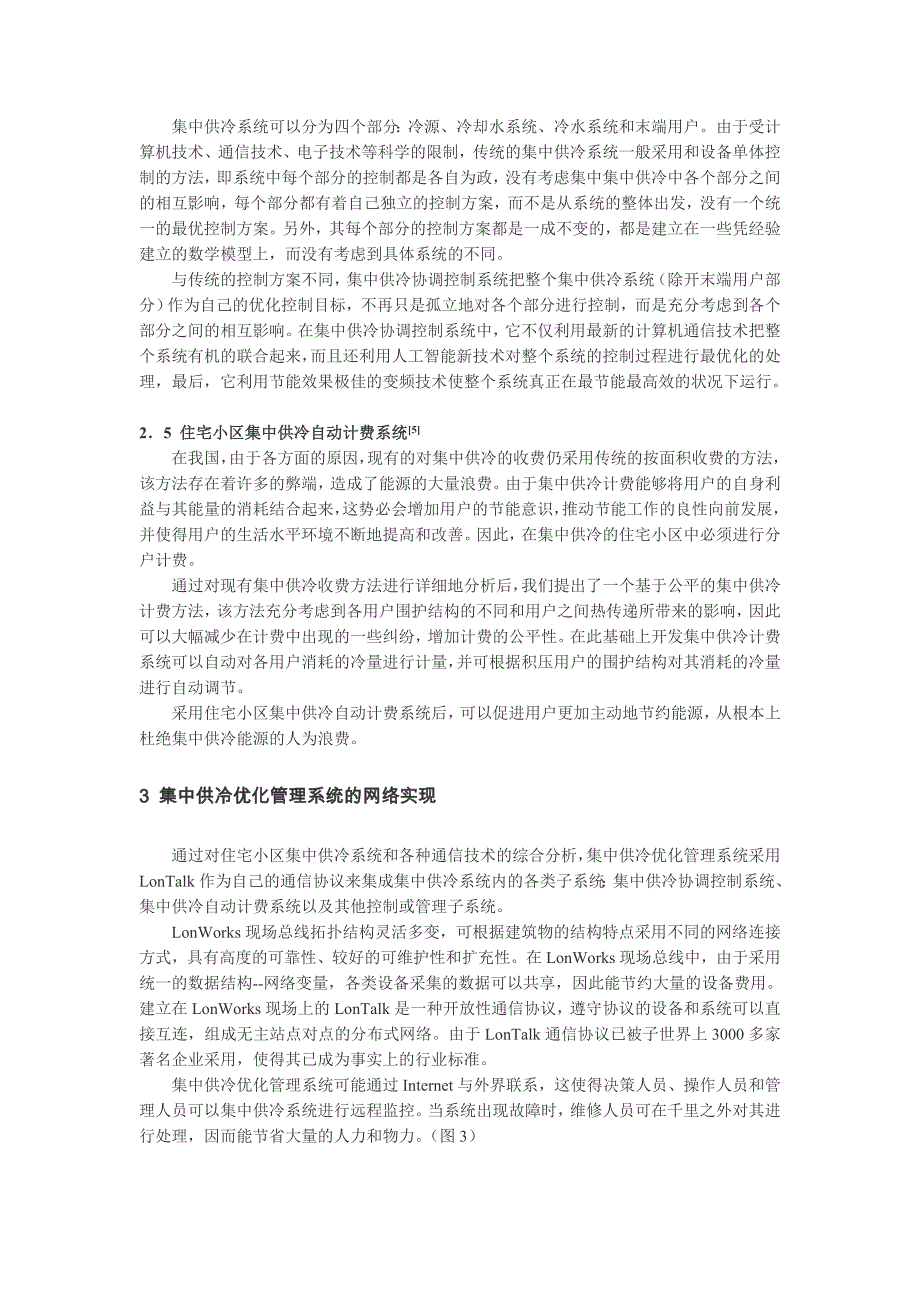 住宅小区集中供冷优化管理系统及其基于网络的实现1 引言.doc_第3页