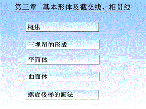 建筑工程制图第三章基本形体.ppt