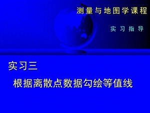 实验三等高线绘制.ppt