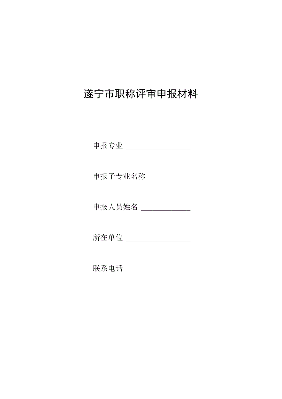 遂宁市职称评审申报材料.docx_第1页