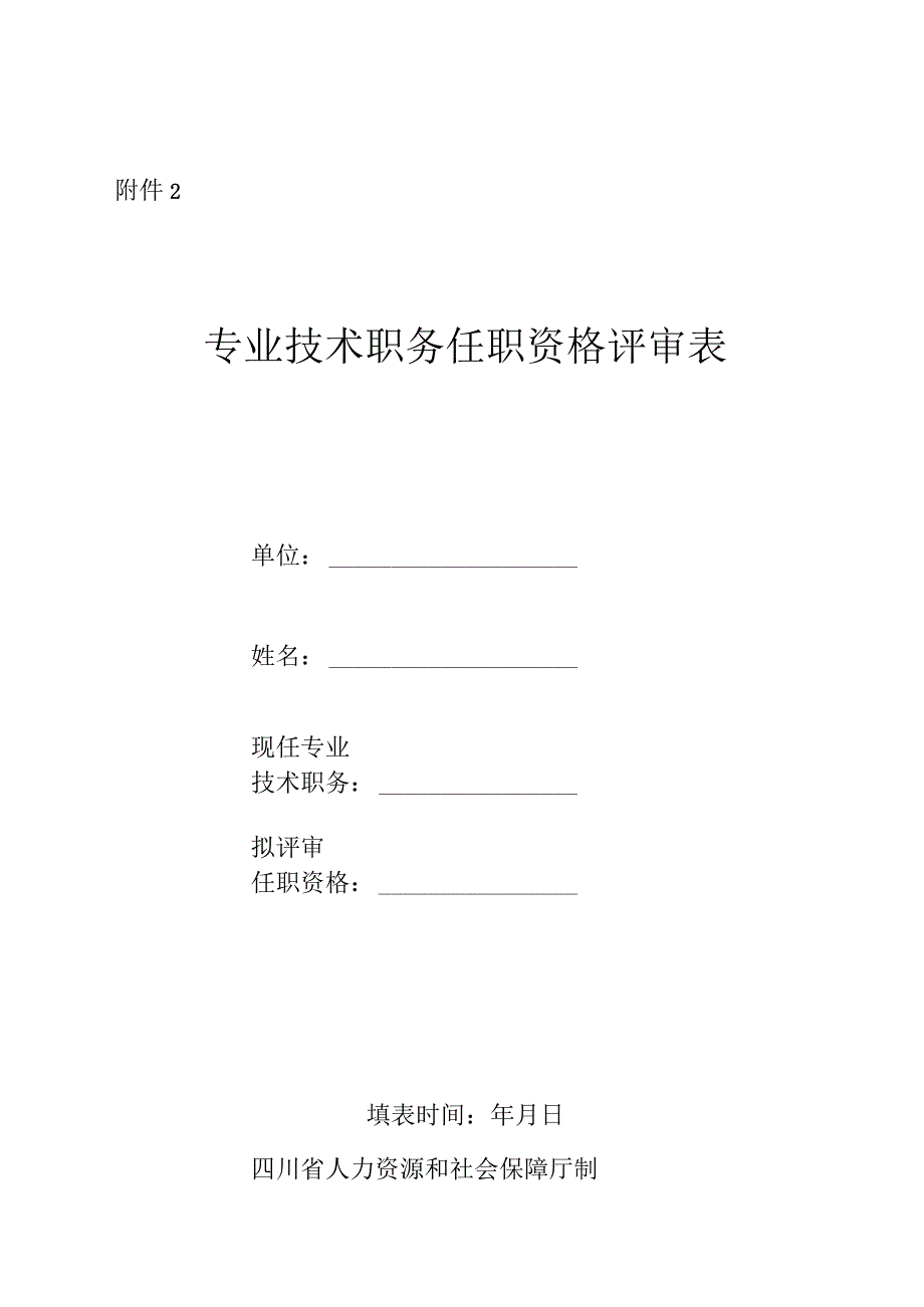 遂宁市职称评审申报材料.docx_第2页