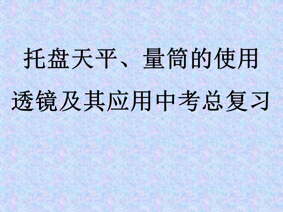 天平量筒透镜复习及其应用中考总复习.ppt_第1页