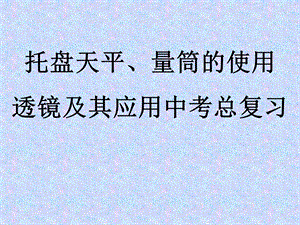 天平量筒透镜复习及其应用中考总复习.ppt