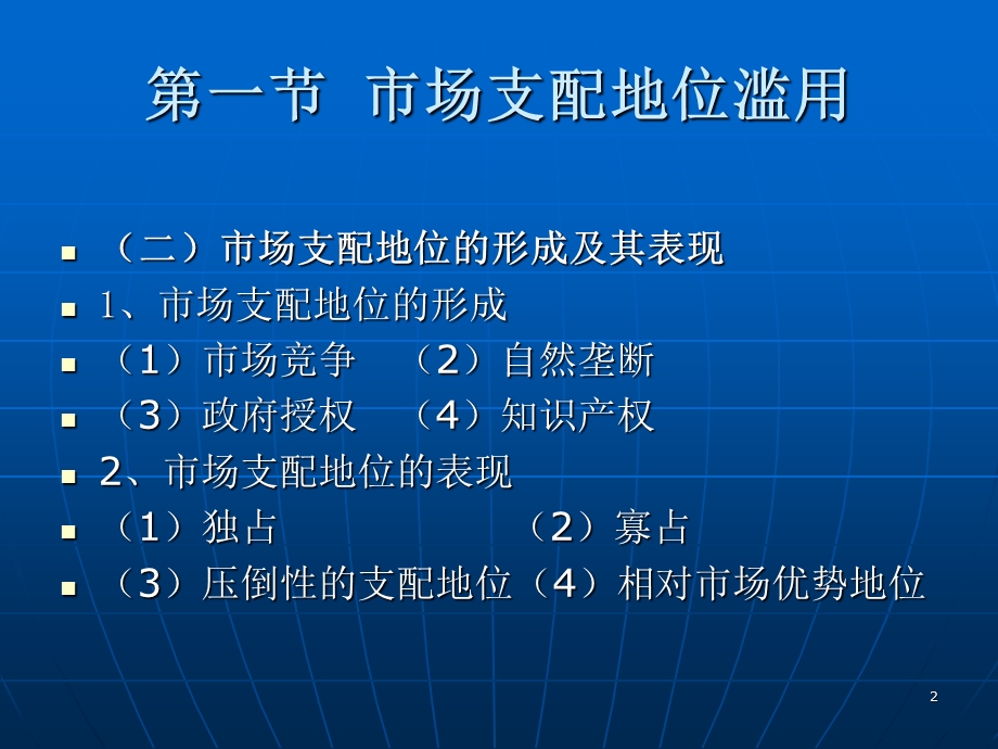 垄断控制基本制度第一节市场支配地位滥.ppt_第2页