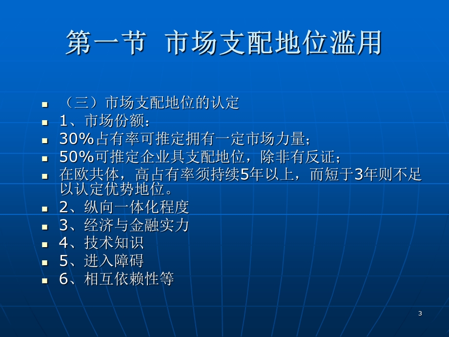 垄断控制基本制度第一节市场支配地位滥.ppt_第3页