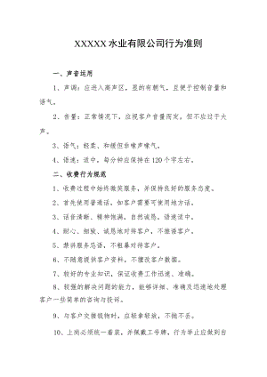 水业有限公司行为准则.docx