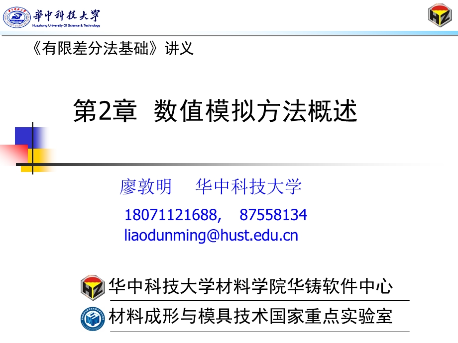 廖敦明有限差分法基础第2章数值模拟方法概述.ppt_第1页