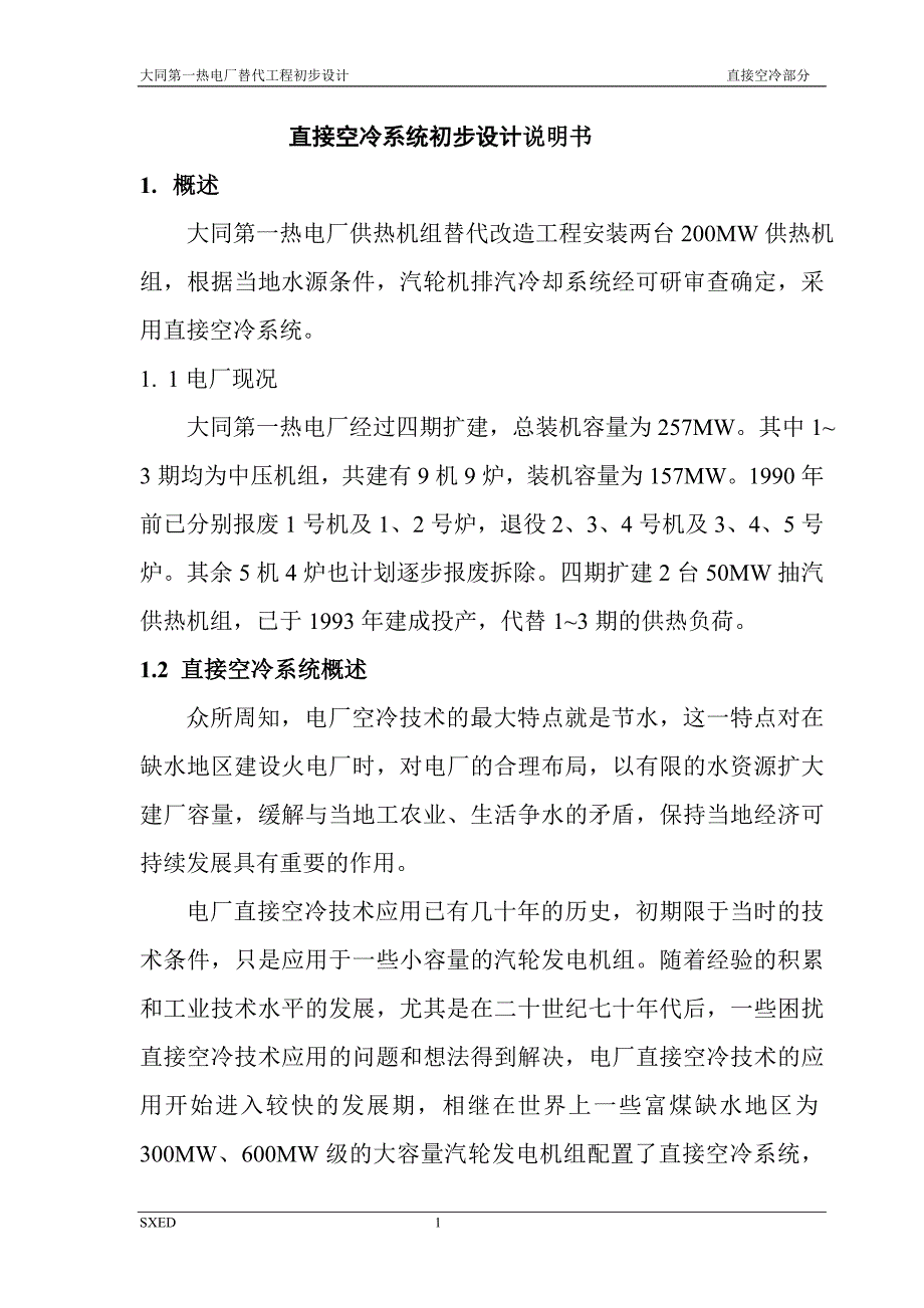 直接空冷机组说明书.doc_第1页