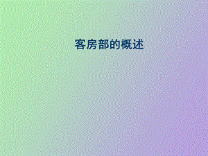 客房部的概述.ppt