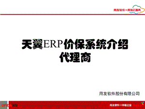 天翼ERP价保系统介绍代理商.ppt