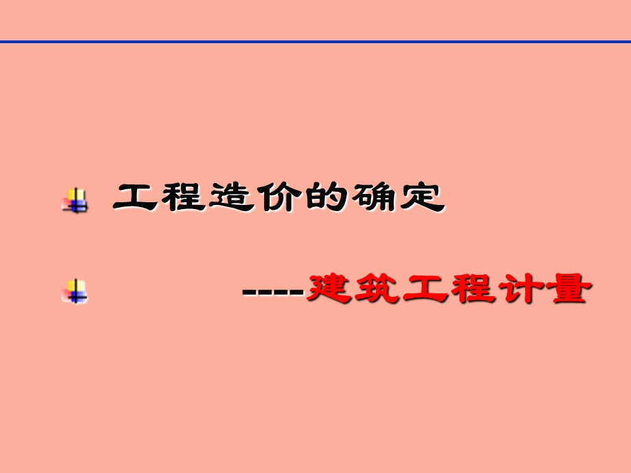 土建工程计量.ppt_第1页