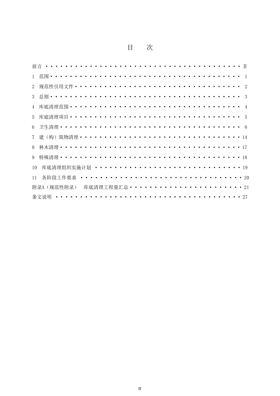 【DL电力行业标准】DLT 5381 水电工程水库库底清理设计规范.doc_第2页