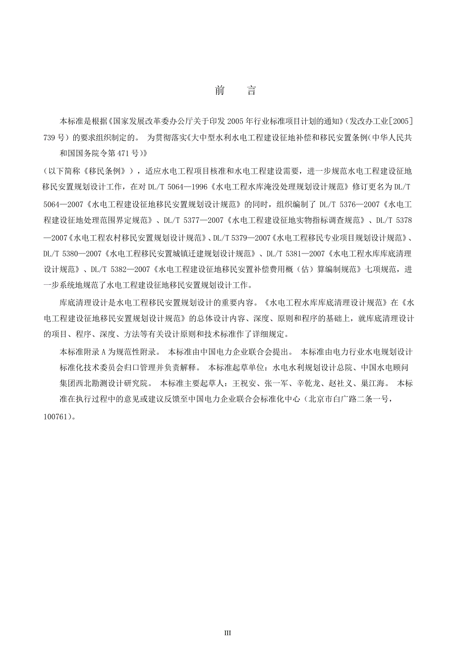 【DL电力行业标准】DLT 5381 水电工程水库库底清理设计规范.doc_第3页