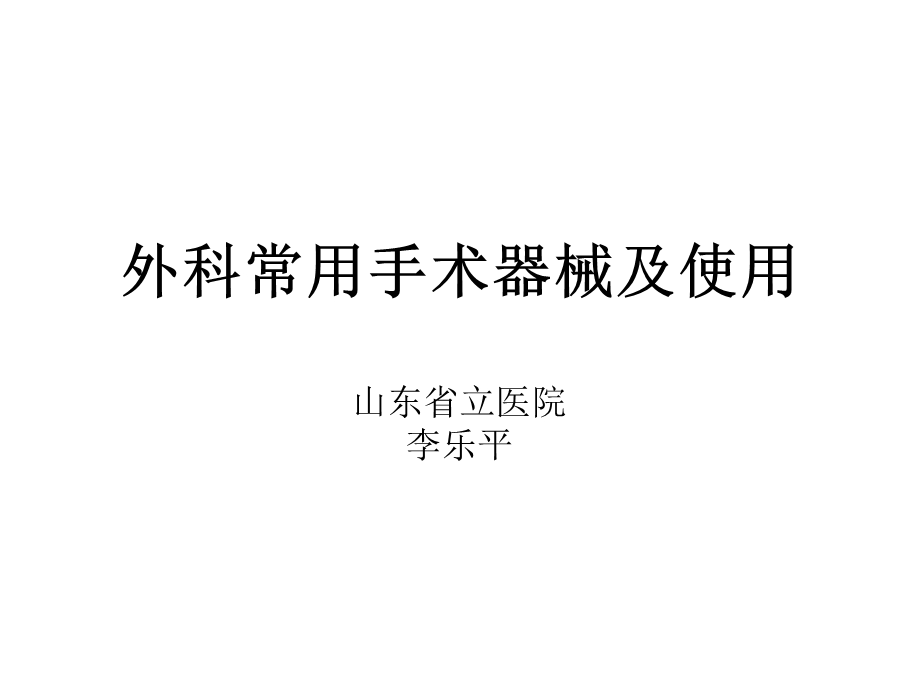 外科常用手术器械及使用.ppt_第1页