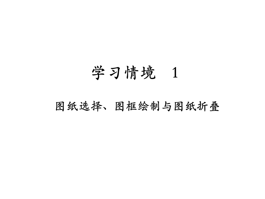 图纸选择图框绘制与图纸折叠.ppt_第1页