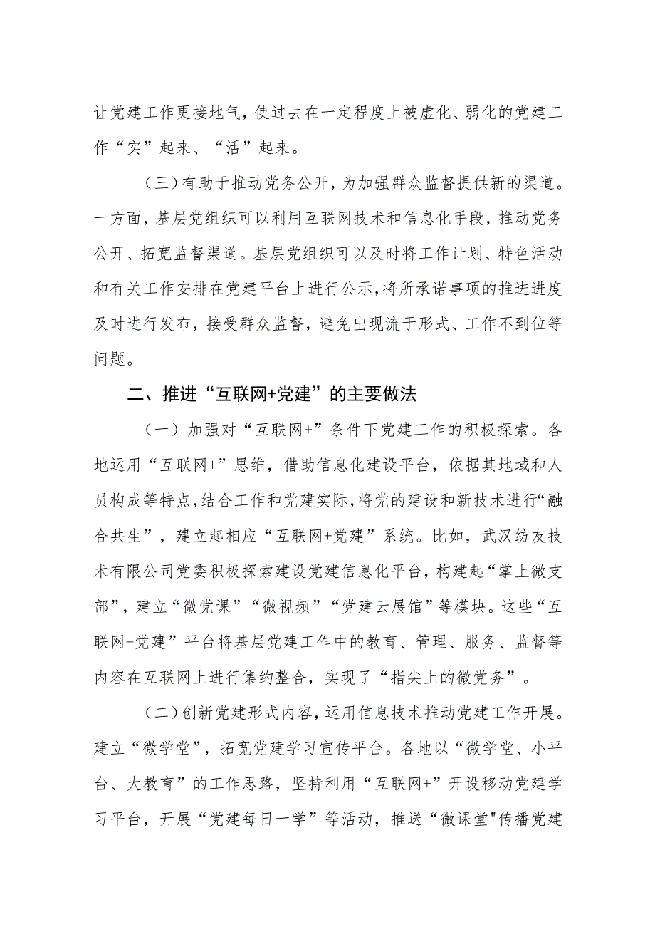 推进“互联网+党建”的主要措施做法（最新分享）.docx_第2页