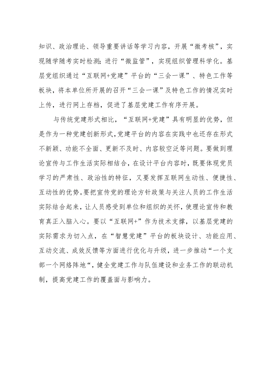 推进“互联网+党建”的主要措施做法（最新分享）.docx_第3页