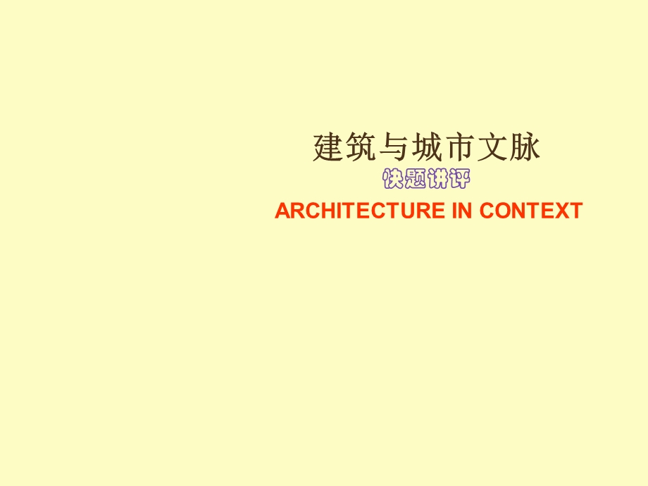 建筑文脉快题.ppt_第1页