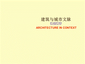 建筑文脉快题.ppt