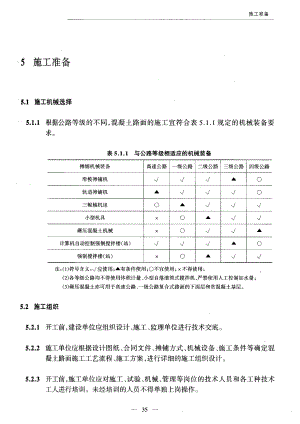 【国内外标准大全】水泥混凝土路面施工技术规范3.doc