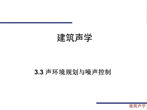 声环境规划与噪声控制建筑声学教学.ppt