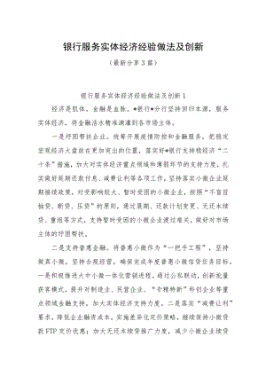 银行服务实体经济经验做法及创新（最新分享3篇）.docx